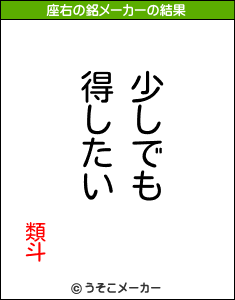 類斗の座右の銘メーカー結果
