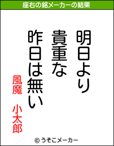 風魔　小太郎の座右の銘メーカー結果