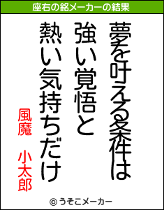 風魔 小太郎の座右の銘メーカー結果