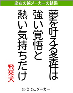 飛來犬の座右の銘メーカー結果