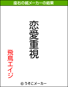 飛鳥エイジの座右の銘メーカー結果