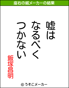 飯塚昌明の座右の銘メーカー結果