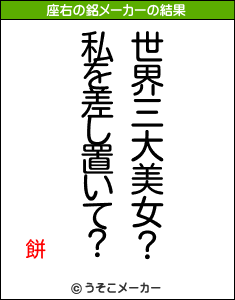 餅の座右の銘メーカー結果