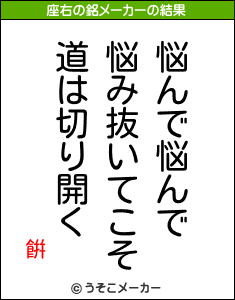 餠の座右の銘メーカー結果