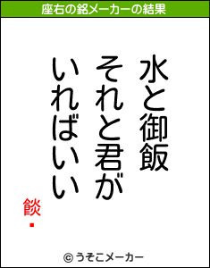 餤äの座右の銘メーカー結果