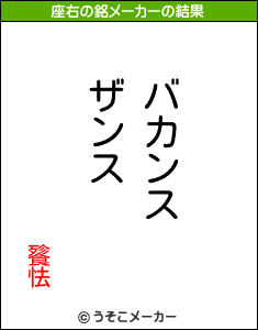 餮怯の座右の銘メーカー結果