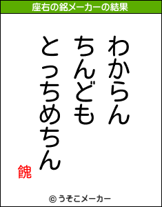 餽の座右の銘メーカー結果