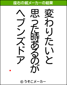 饤の座右の銘メーカー結果