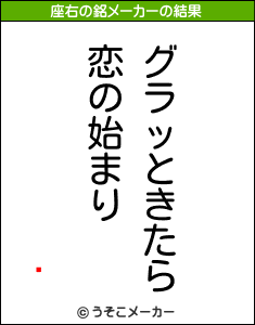 饦の座右の銘メーカー結果