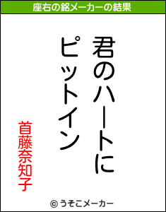 首藤奈知子の座右の銘メーカー結果