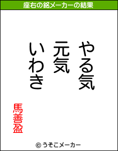 馬善盈の座右の銘は やる気元気いわき