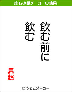 馬超の座右の銘メーカー結果