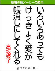 高坂姫子の座右の銘メーカー結果