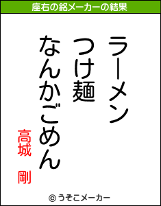 高城 剛の座右の銘は ラーメンつけ麺なんかごめん