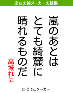 高城れにの座右の銘は 嵐のあとはとても綺麗に晴れるものだ