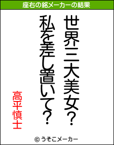 高平慎士の座右の銘メーカー結果