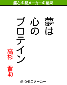 高杉　晋助の座右の銘メーカー結果