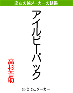 高杉晋助の座右の銘メーカー結果