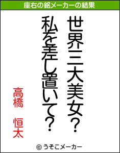 高橋　恒太の座右の銘メーカー結果