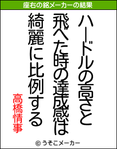 高橋情事の座右の銘メーカー結果