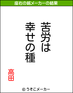 高田の座右の銘メーカー結果