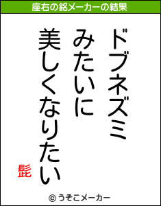 髭の座右の銘メーカー結果