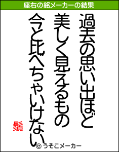鬚の座右の銘メーカー結果