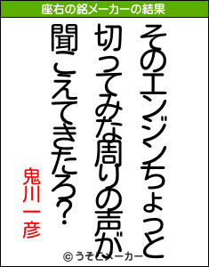 鬼川一彦の座右の銘メーカー結果