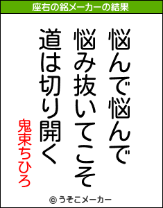 鬼束ちひろの座右の銘メーカー結果