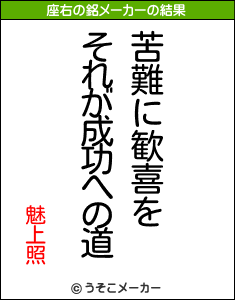 魅上照の座右の銘メーカー結果