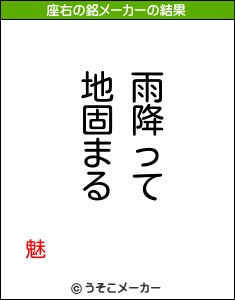 魅の座右の銘メーカー結果