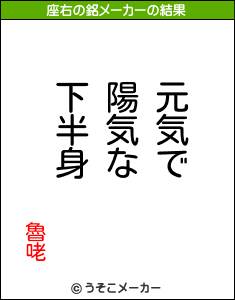 魯咾の座右の銘メーカー結果