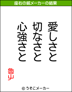 魯屮の座右の銘メーカー結果