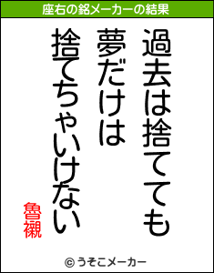 魯襯の座右の銘メーカー結果