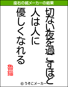 魯錙の座右の銘メーカー結果