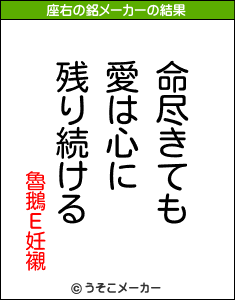 魯鵝Ε妊襯の座右の銘メーカー結果