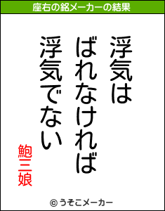 鮑三娘の座右の銘メーカー結果