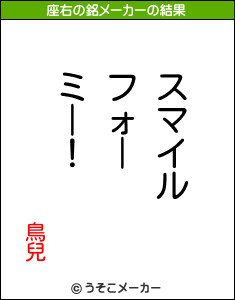 鳥兒の座右の銘メーカー結果