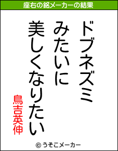 鳥吉英伸の座右の銘メーカー結果