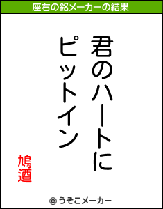 鳩逎の座右の銘メーカー結果