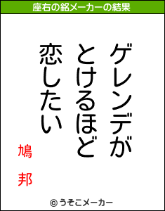 鳩 邦の座右の銘メーカー結果