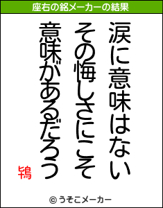 鴇の座右の銘メーカー結果