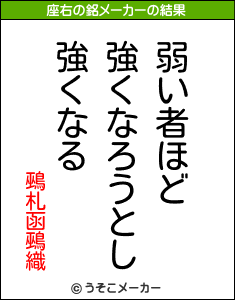 鵐札函鵐織の座右の銘メーカー結果