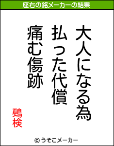 鵐検の座右の銘メーカー結果