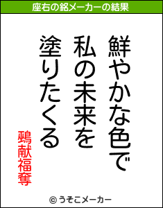 鵐献福奪の座右の銘メーカー結果