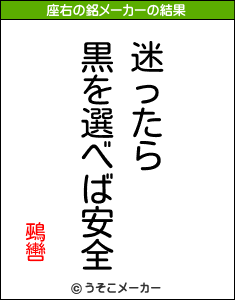 鵐轡の座右の銘メーカー結果