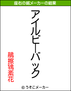 鵑擦鴇紊花の座右の銘メーカー結果