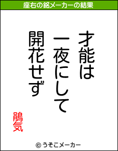 鵑気の座右の銘メーカー結果