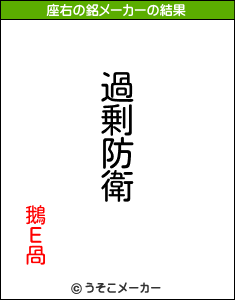 鵝Ε咼の座右の銘メーカー結果