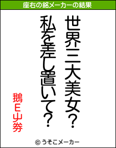 鵝Ε屮劵の座右の銘メーカー結果